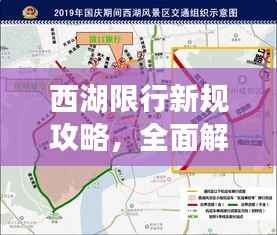 西湖限行新规攻略，全面解读最新规定