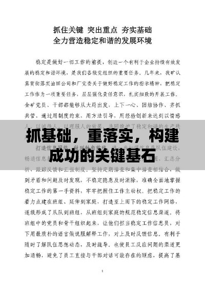 抓基础，重落实，构建成功的关键基石