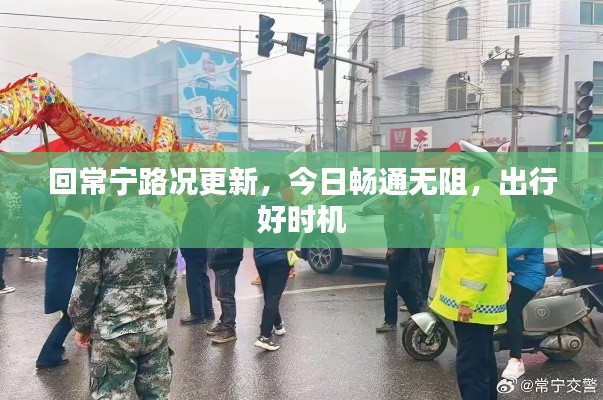 回常宁路况更新，今日畅通无阻，出行好时机