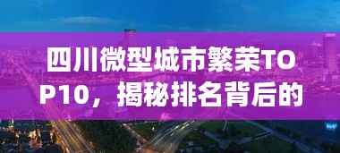 四川微型城市繁荣TOP10，揭秘排名背后的故事