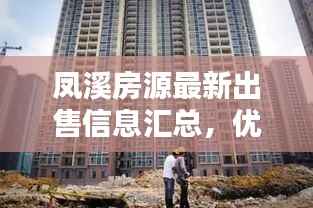 凤溪房源最新出售信息汇总，优质房源一览无余