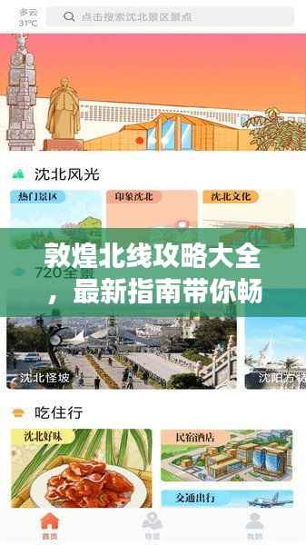 敦煌北线攻略大全，最新指南带你畅游历史文化之旅