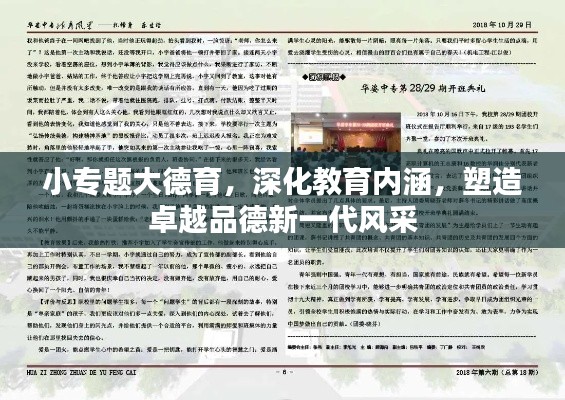 小专题大德育，深化教育内涵，塑造卓越品德新一代风采