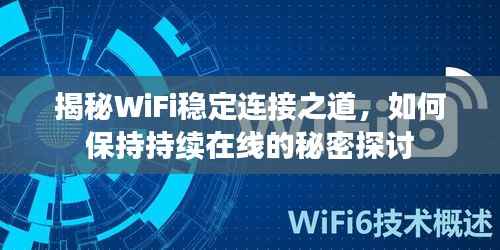 揭秘WiFi稳定连接之道，如何保持持续在线的秘密探讨