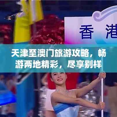 天津至澳门旅游攻略，畅游两地精彩，尽享别样风情