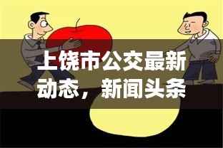 上饶市公交最新动态，新闻头条聚焦公交领域发展