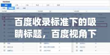 百度收录标准下的吸睛标题，百度视角下的查山案例深度探究与观察分析