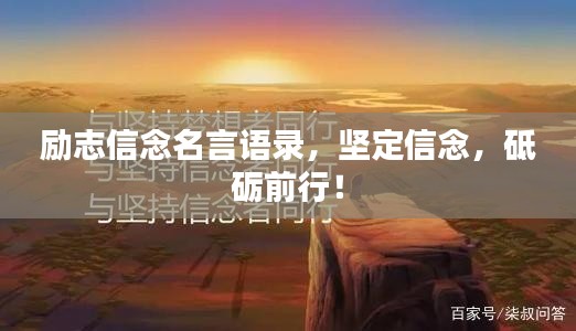励志信念名言语录，坚定信念，砥砺前行！