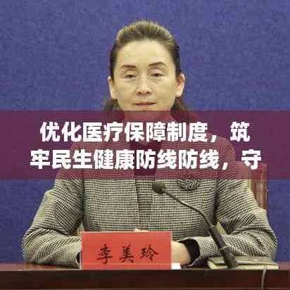 优化医疗保障制度，筑牢民生健康防线防线，守护全民健康之路
