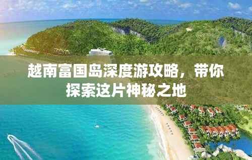 越南富国岛深度游攻略，带你探索这片神秘之地
