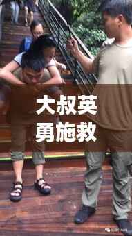 大叔英勇施救，游客突发心脏病危机展现人间真情瞬间