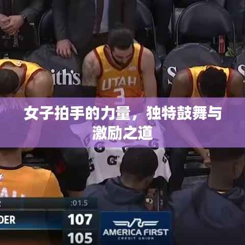 女子拍手的力量，独特鼓舞与激励之道