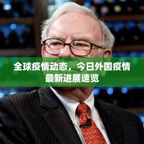 全球疫情动态，今日外国疫情最新进展速览