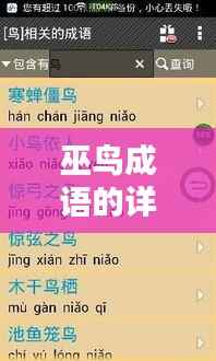 巫鸟成语的详尽百度解析