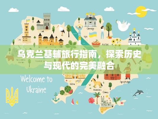 乌克兰基辅旅行指南，探索历史与现代的完美融合