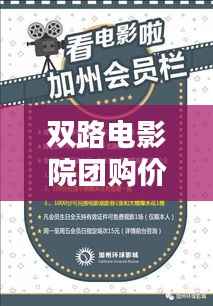 双路电影院团购价格大放送，最新动态及优惠一览