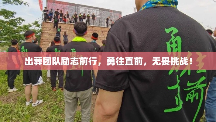 出葬团队励志前行，勇往直前，无畏挑战！