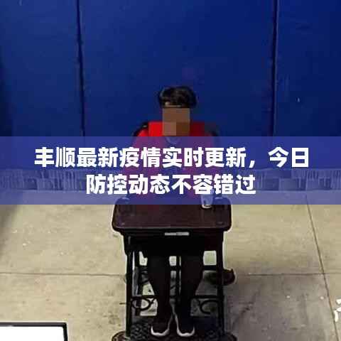 丰顺最新疫情实时更新，今日防控动态不容错过