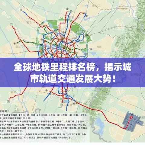 全球地铁里程排名榜，揭示城市轨道交通发展大势！