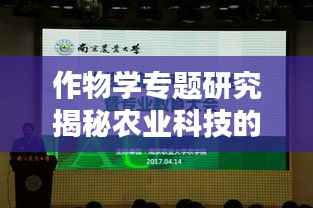 作物学专题研究揭秘农业科技的未来之路