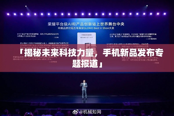 「揭秘未来科技力量，手机新品发布专题报道」