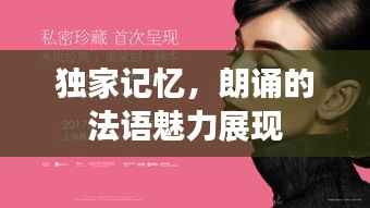 独家记忆，朗诵的法语魅力展现