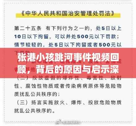 张港小孩跳河事件视频回顾，背后的原因与启示深度探讨