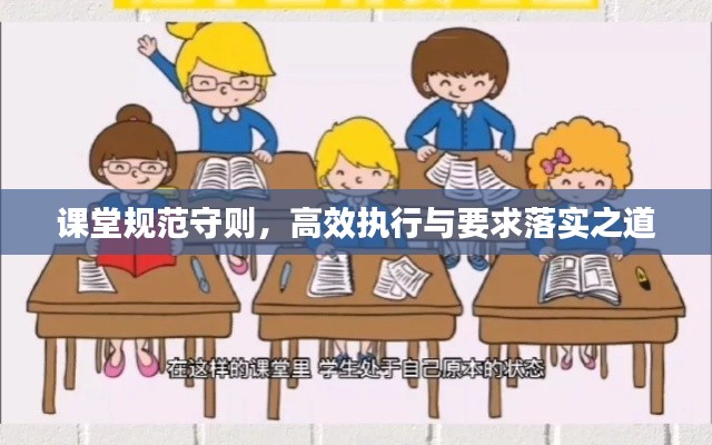 课堂规范守则，高效执行与要求落实之道