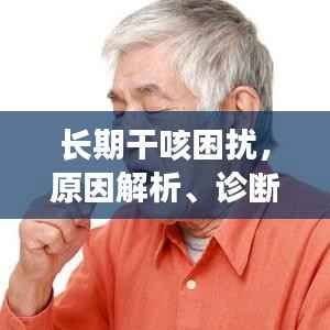 长期干咳困扰，原因解析、诊断方法及治疗策略全解析