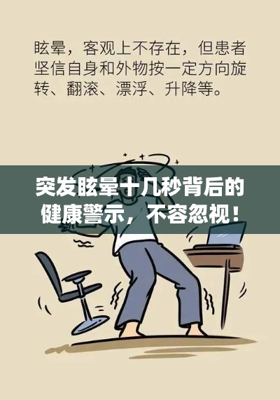 突发眩晕十几秒背后的健康警示，不容忽视！
