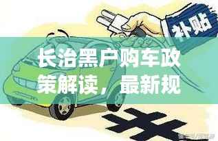 长治黑户购车政策解读，最新规定全解析