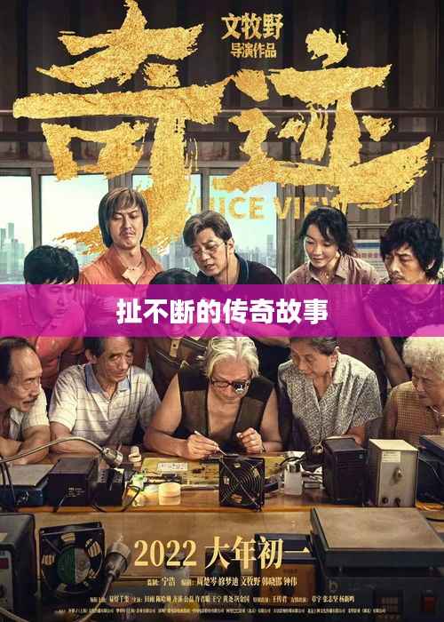 扯不断的传奇故事