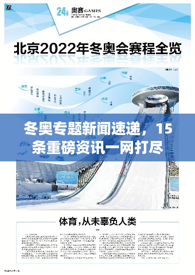 冬奥专题新闻速递，15条重磅资讯一网打尽