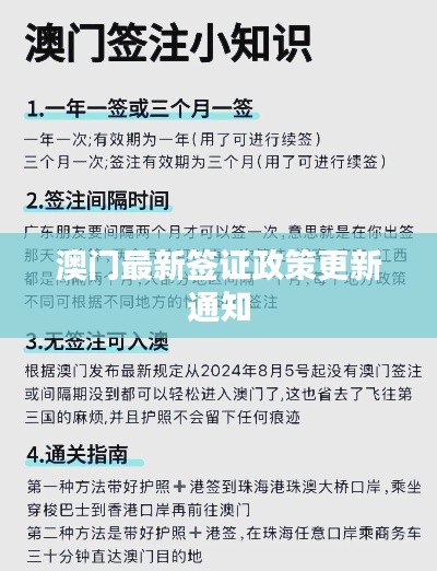 澳门最新签证政策更新通知