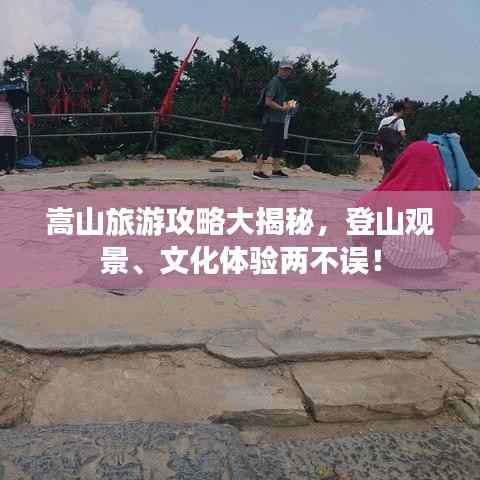 嵩山旅游攻略大揭秘，登山观景、文化体验两不误！