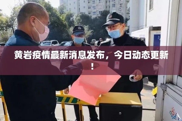 黄岩疫情最新消息发布，今日动态更新！