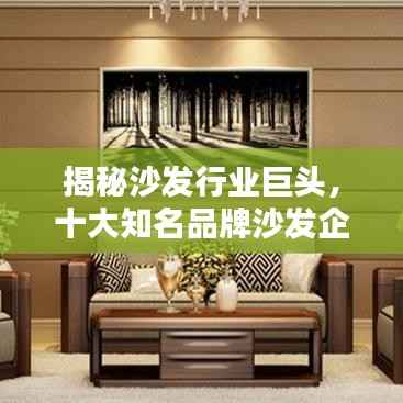 揭秘沙发行业巨头，十大知名品牌沙发企业榜单揭晓！