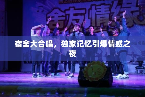 宿舍大合唱，独家记忆引爆情感之夜