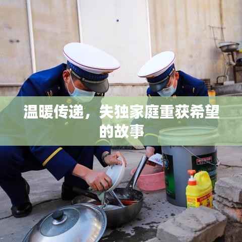 温暖传递，失独家庭重获希望的故事