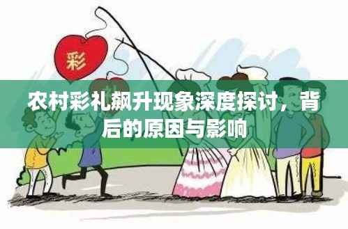 农村彩礼飙升现象深度探讨，背后的原因与影响