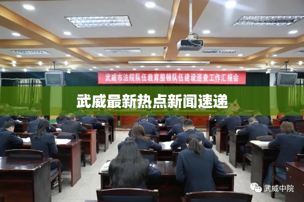武威最新热点新闻速递