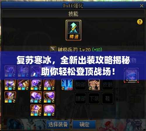 复苏寒冰，全新出装攻略揭秘，助你轻松登顶战场！
