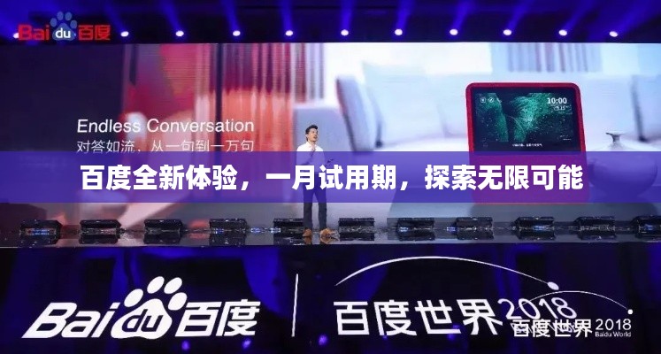 百度全新体验，一月试用期，探索无限可能