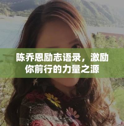 陈乔恩励志语录，激励你前行的力量之源