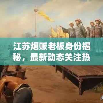 江苏烟贩老板身份揭秘，最新动态关注热议