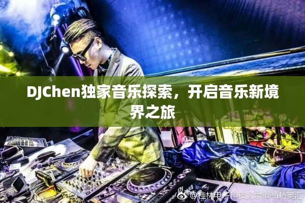 DJChen独家音乐探索，开启音乐新境界之旅