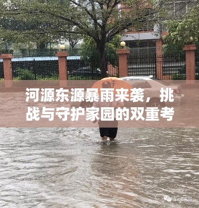 河源东源暴雨来袭，挑战与守护家园的双重考验