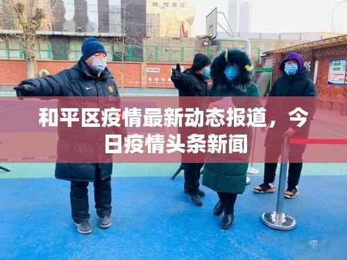 和平区疫情最新动态报道，今日疫情头条新闻