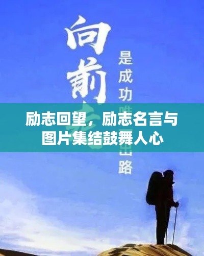 励志回望，励志名言与图片集结鼓舞人心