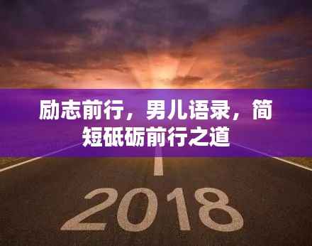 励志前行，男儿语录，简短砥砺前行之道